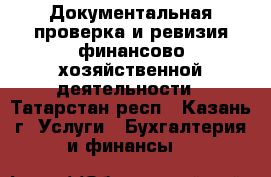 Документальная проверка и ревизия финансово-хозяйственной деятельности - Татарстан респ., Казань г. Услуги » Бухгалтерия и финансы   